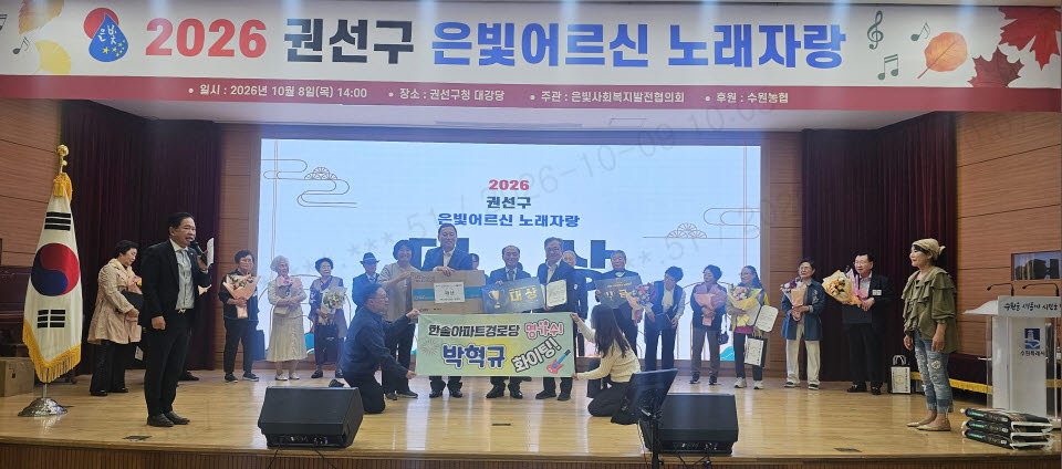 수원시 권선구 곡선동 박혁규 어르신, 「2026년 권선구 은빛 어르신 노래자랑」 대상 수상